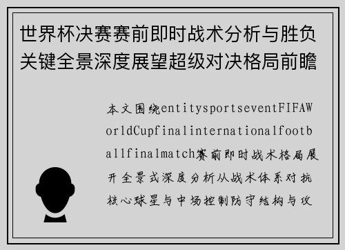 世界杯决赛赛前即时战术分析与胜负关键全景深度展望超级对决格局前瞻 世界杯决赛赛前即时战术分析与胜负关键全景深度展望超级对决格局前瞻