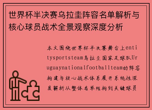 世界杯半决赛乌拉圭阵容名单解析与核心球员战术全景观察深度分析 世界杯半决赛乌拉圭阵容名单解析与核心球员战术全景观察深度分析