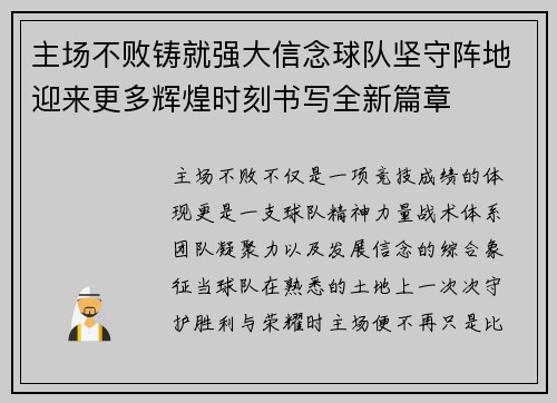 主场不败铸就强大信念球队坚守阵地迎来更多辉煌时刻书写全新篇章 主场不败铸就强大信念球队坚守阵地迎来更多辉煌时刻书写全新篇章