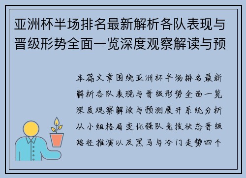 亚洲杯半场排名最新解析各队表现与晋级形势全面一览深度观察解读与预测