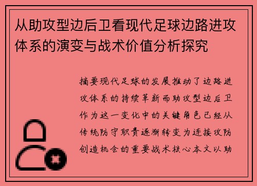 从助攻型边后卫看现代足球边路进攻体系的演变与战术价值分析探究 从助攻型边后卫看现代足球边路进攻体系的演变与战术价值分析探究