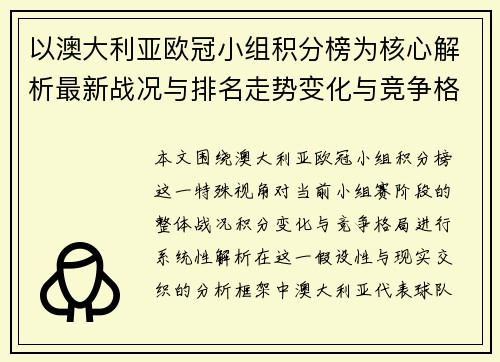 以澳大利亚欧冠小组积分榜为核心解析最新战况与排名走势变化与竞争格局 以澳大利亚欧冠小组积分榜为核心解析最新战况与排名走势变化与竞争格局
