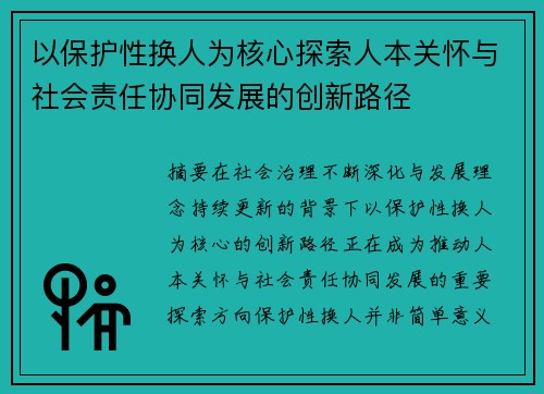 以保护性换人为核心探索人本关怀与社会责任协同发展的创新路径