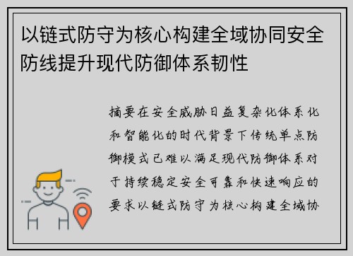 以链式防守为核心构建全域协同安全防线提升现代防御体系韧性