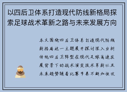 以四后卫体系打造现代防线新格局探索足球战术革新之路与未来发展方向 以四后卫体系打造现代防线新格局探索足球战术革新之路与未来发展方向