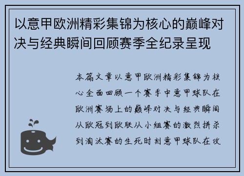 以意甲欧洲精彩集锦为核心的巅峰对决与经典瞬间回顾赛季全纪录呈现