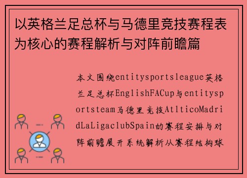 以英格兰足总杯与马德里竞技赛程表为核心的赛程解析与对阵前瞻篇
