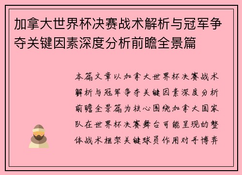 加拿大世界杯决赛战术解析与冠军争夺关键因素深度分析前瞻全景篇 加拿大世界杯决赛战术解析与冠军争夺关键因素深度分析前瞻全景篇