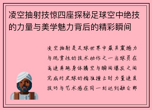 凌空抽射技惊四座探秘足球空中绝技的力量与美学魅力背后的精彩瞬间 凌空抽射技惊四座探秘足球空中绝技的力量与美学魅力背后的精彩瞬间