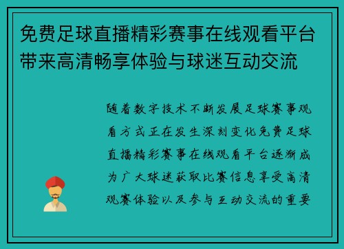 免费足球直播精彩赛事在线观看平台带来高清畅享体验与球迷互动交流 免费足球直播精彩赛事在线观看平台带来高清畅享体验与球迷互动交流
