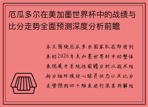 厄瓜多尔在美加墨世界杯中的战绩与比分走势全面预测深度分析前瞻 厄瓜多尔在美加墨世界杯中的战绩与比分走势全面预测深度分析前瞻
