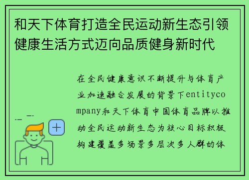 和天下体育打造全民运动新生态引领健康生活方式迈向品质健身新时代