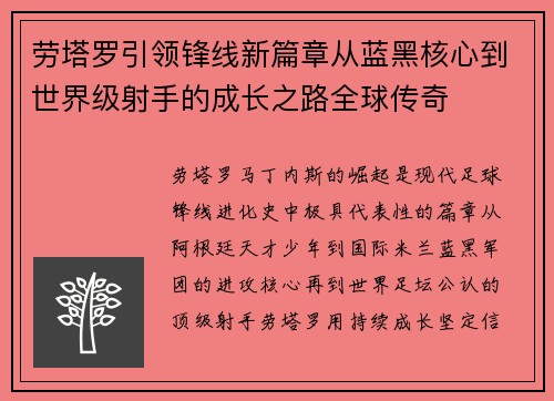 劳塔罗引领锋线新篇章从蓝黑核心到世界级射手的成长之路全球传奇 劳塔罗引领锋线新篇章从蓝黑核心到世界级射手的成长之路全球传奇