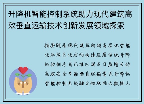 升降机智能控制系统助力现代建筑高效垂直运输技术创新发展领域探索 升降机智能控制系统助力现代建筑高效垂直运输技术创新发展领域探索