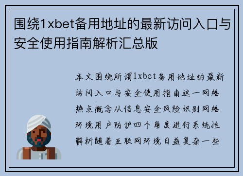 围绕1xbet备用地址的最新访问入口与安全使用指南解析汇总版 围绕1xbet备用地址的最新访问入口与安全使用指南解析汇总版