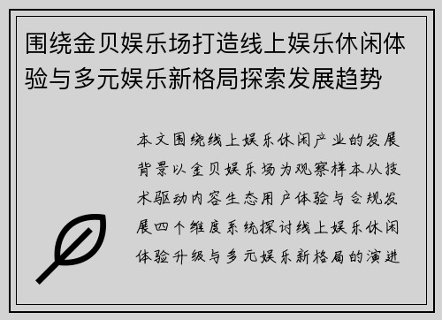 围绕金贝娱乐场打造线上娱乐休闲体验与多元娱乐新格局探索发展趋势