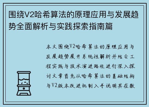 围绕V2哈希算法的原理应用与发展趋势全面解析与实践探索指南篇 围绕V2哈希算法的原理应用与发展趋势全面解析与实践探索指南篇