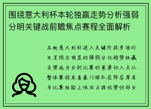 围绕意大利杯本轮独赢走势分析强弱分明关键战前瞻焦点赛程全面解析 围绕意大利杯本轮独赢走势分析强弱分明关键战前瞻焦点赛程全面解析