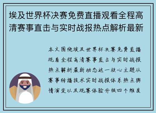 埃及世界杯决赛免费直播观看全程高清赛事直击与实时战报热点解析最新动态