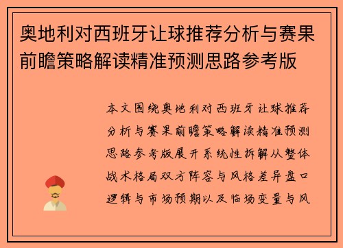奥地利对西班牙让球推荐分析与赛果前瞻策略解读精准预测思路参考版 奥地利对西班牙让球推荐分析与赛果前瞻策略解读精准预测思路参考版