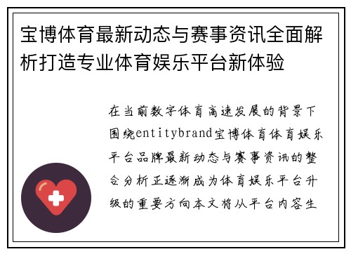 宝博体育最新动态与赛事资讯全面解析打造专业体育娱乐平台新体验 宝博体育最新动态与赛事资讯全面解析打造专业体育娱乐平台新体验