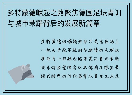 多特蒙德崛起之路聚焦德国足坛青训与城市荣耀背后的发展新篇章
