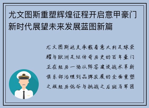 尤文图斯重塑辉煌征程开启意甲豪门新时代展望未来发展蓝图新篇 尤文图斯重塑辉煌征程开启意甲豪门新时代展望未来发展蓝图新篇