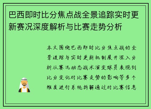 巴西即时比分焦点战全景追踪实时更新赛况深度解析与比赛走势分析