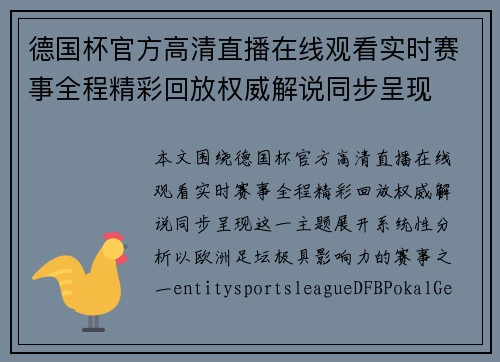 德国杯官方高清直播在线观看实时赛事全程精彩回放权威解说同步呈现 德国杯官方高清直播在线观看实时赛事全程精彩回放权威解说同步呈现