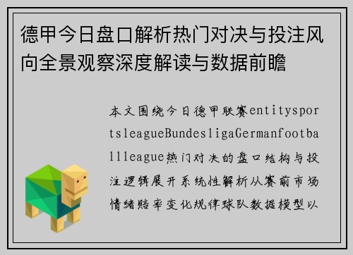 德甲今日盘口解析热门对决与投注风向全景观察深度解读与数据前瞻