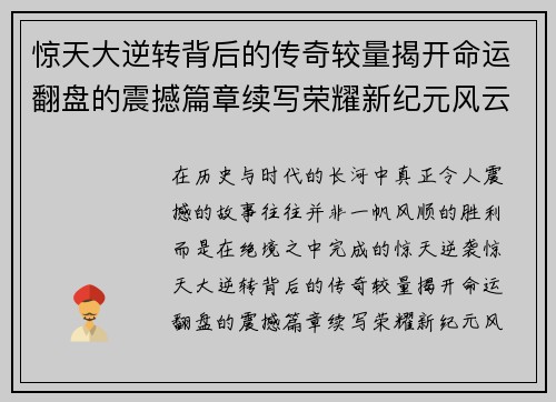 惊天大逆转背后的传奇较量揭开命运翻盘的震撼篇章续写荣耀新纪元风云 惊天大逆转背后的传奇较量揭开命运翻盘的震撼篇章续写荣耀新纪元风云