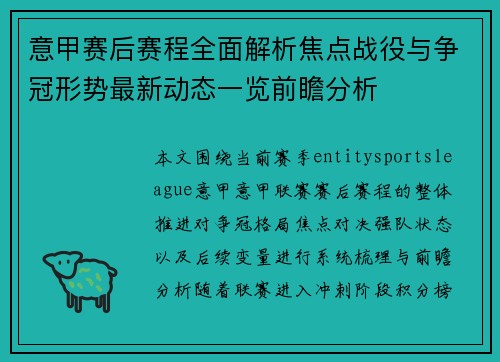 意甲赛后赛程全面解析焦点战役与争冠形势最新动态一览前瞻分析 意甲赛后赛程全面解析焦点战役与争冠形势最新动态一览前瞻分析