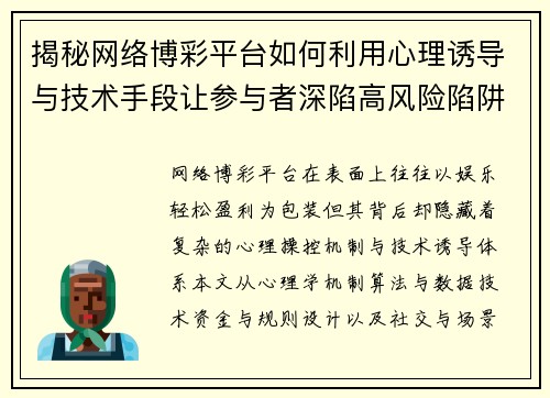 揭秘网络博彩平台如何利用心理诱导与技术手段让参与者深陷高风险陷阱 揭秘网络博彩平台如何利用心理诱导与技术手段让参与者深陷高风险陷阱