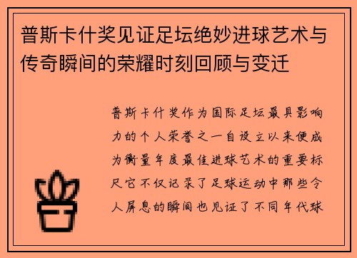 普斯卡什奖见证足坛绝妙进球艺术与传奇瞬间的荣耀时刻回顾与变迁 普斯卡什奖见证足坛绝妙进球艺术与传奇瞬间的荣耀时刻回顾与变迁