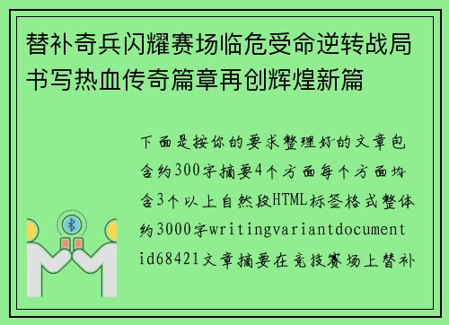 替补奇兵闪耀赛场临危受命逆转战局书写热血传奇篇章再创辉煌新篇 替补奇兵闪耀赛场临危受命逆转战局书写热血传奇篇章再创辉煌新篇