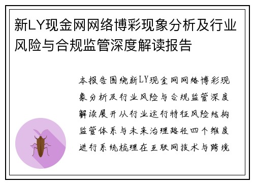 新LY现金网网络博彩现象分析及行业风险与合规监管深度解读报告 新LY现金网网络博彩现象分析及行业风险与合规监管深度解读报告