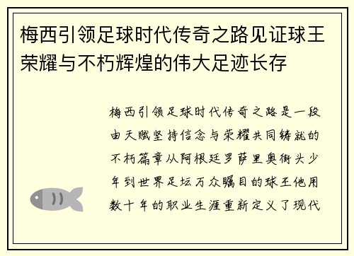 梅西引领足球时代传奇之路见证球王荣耀与不朽辉煌的伟大足迹长存