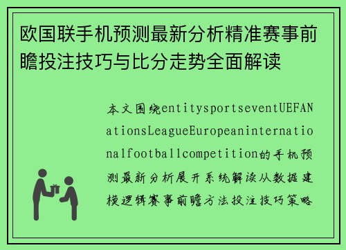 欧国联手机预测最新分析精准赛事前瞻投注技巧与比分走势全面解读 欧国联手机预测最新分析精准赛事前瞻投注技巧与比分走势全面解读