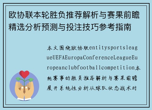 欧协联本轮胜负推荐解析与赛果前瞻精选分析预测与投注技巧参考指南 欧协联本轮胜负推荐解析与赛果前瞻精选分析预测与投注技巧参考指南