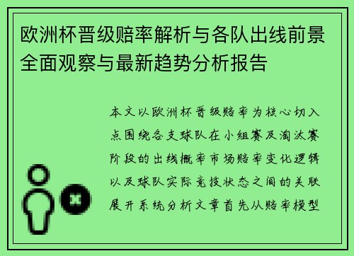欧洲杯晋级赔率解析与各队出线前景全面观察与最新趋势分析报告 欧洲杯晋级赔率解析与各队出线前景全面观察与最新趋势分析报告