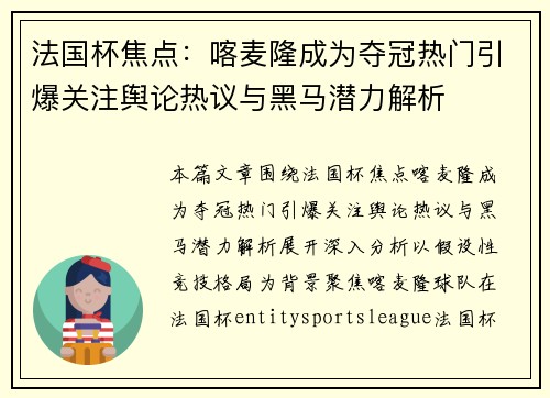 法国杯焦点:喀麦隆成为夺冠热门引爆关注舆论热议与黑马潜力解析 法国杯焦点:喀麦隆成为夺冠热门引爆关注舆论热议与黑马潜力解析