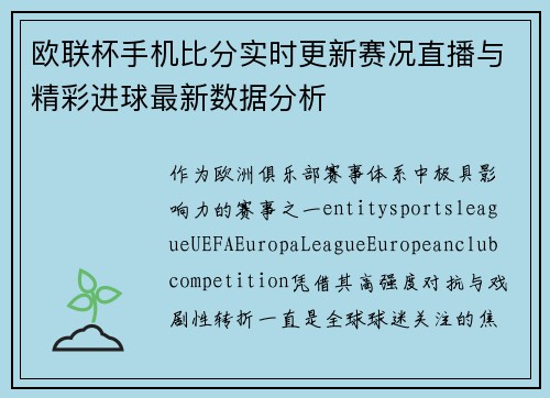 欧联杯手机比分实时更新赛况直播与精彩进球最新数据分析 欧联杯手机比分实时更新赛况直播与精彩进球最新数据分析