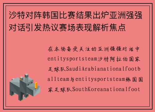 沙特对阵韩国比赛结果出炉亚洲强强对话引发热议赛场表现解析焦点 沙特对阵韩国比赛结果出炉亚洲强强对话引发热议赛场表现解析焦点