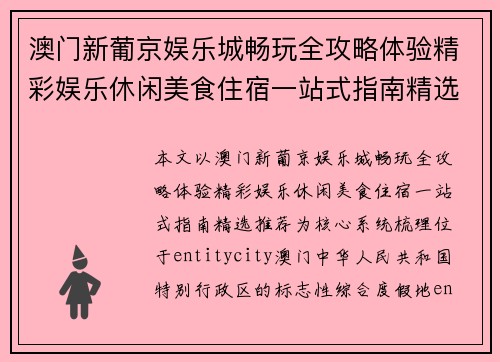 澳门新葡京娱乐城畅玩全攻略体验精彩娱乐休闲美食住宿一站式指南精选推荐 澳门新葡京娱乐城畅玩全攻略体验精彩娱乐休闲美食住宿一站式指南精选推荐