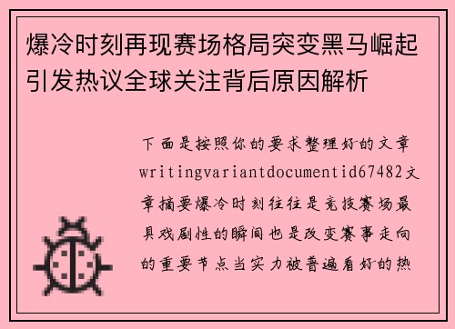 爆冷时刻再现赛场格局突变黑马崛起引发热议全球关注背后原因解析 爆冷时刻再现赛场格局突变黑马崛起引发热议全球关注背后原因解析
