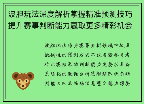 波胆玩法深度解析掌握精准预测技巧提升赛事判断能力赢取更多精彩机会