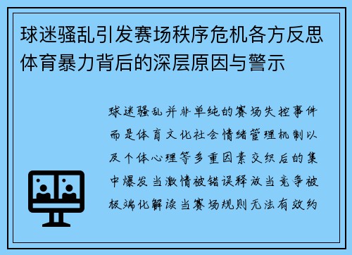 球迷骚乱引发赛场秩序危机各方反思体育暴力背后的深层原因与警示 球迷骚乱引发赛场秩序危机各方反思体育暴力背后的深层原因与警示