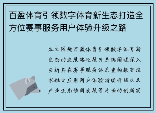百盈体育引领数字体育新生态打造全方位赛事服务用户体验升级之路