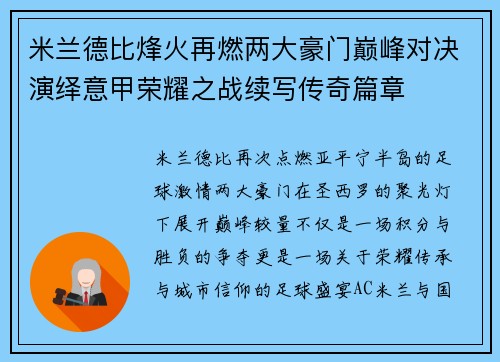 米兰德比烽火再燃两大豪门巅峰对决演绎意甲荣耀之战续写传奇篇章
