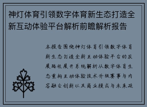 神灯体育引领数字体育新生态打造全新互动体验平台解析前瞻解析报告